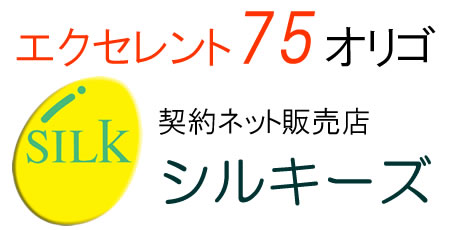 エクセレント75オリゴ契約ネット販売店「シルキーズ」